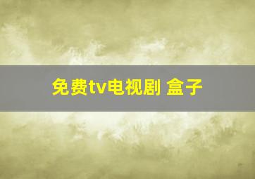 免费tv电视剧 盒子